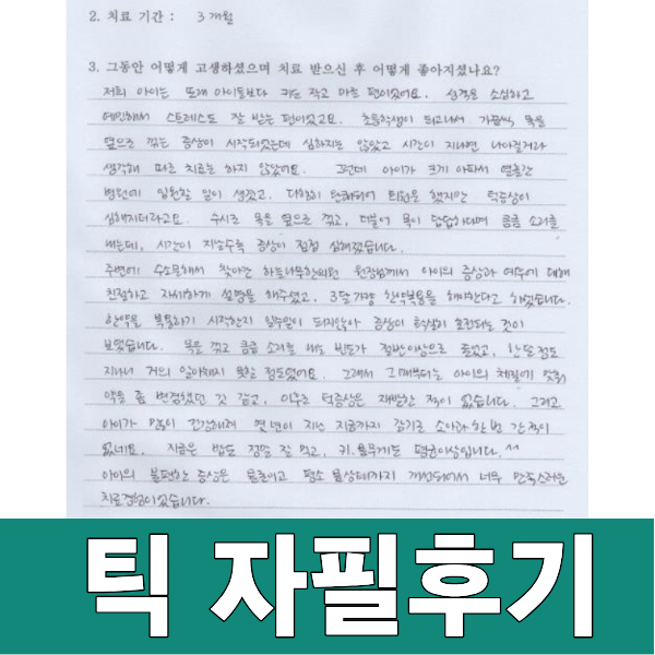 틱을 근본적으로 치료하려면 어디에서 긴장이 오는지 발견해야합니다