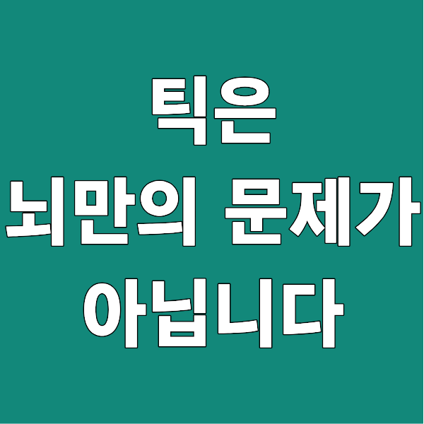 틱은 뇌만의 문제가 아닙니다 몸과 마음에서 비롯됩니다