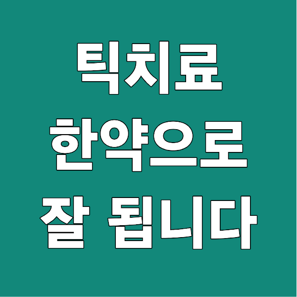 틱치료 한약으로 치료가 잘됩니다 잠실나무한의원으로 방문해주세요