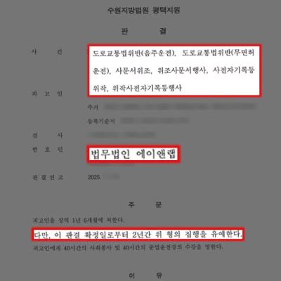음주2진+무면허운전 및 사문서위조 행한 의뢰인 변호하여 집행유예 이끌어내